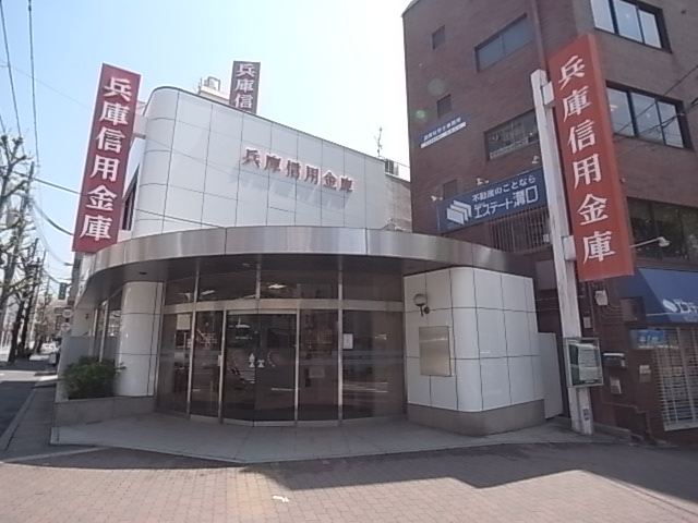 銀行　兵庫信用金庫（銀行）まで489m
