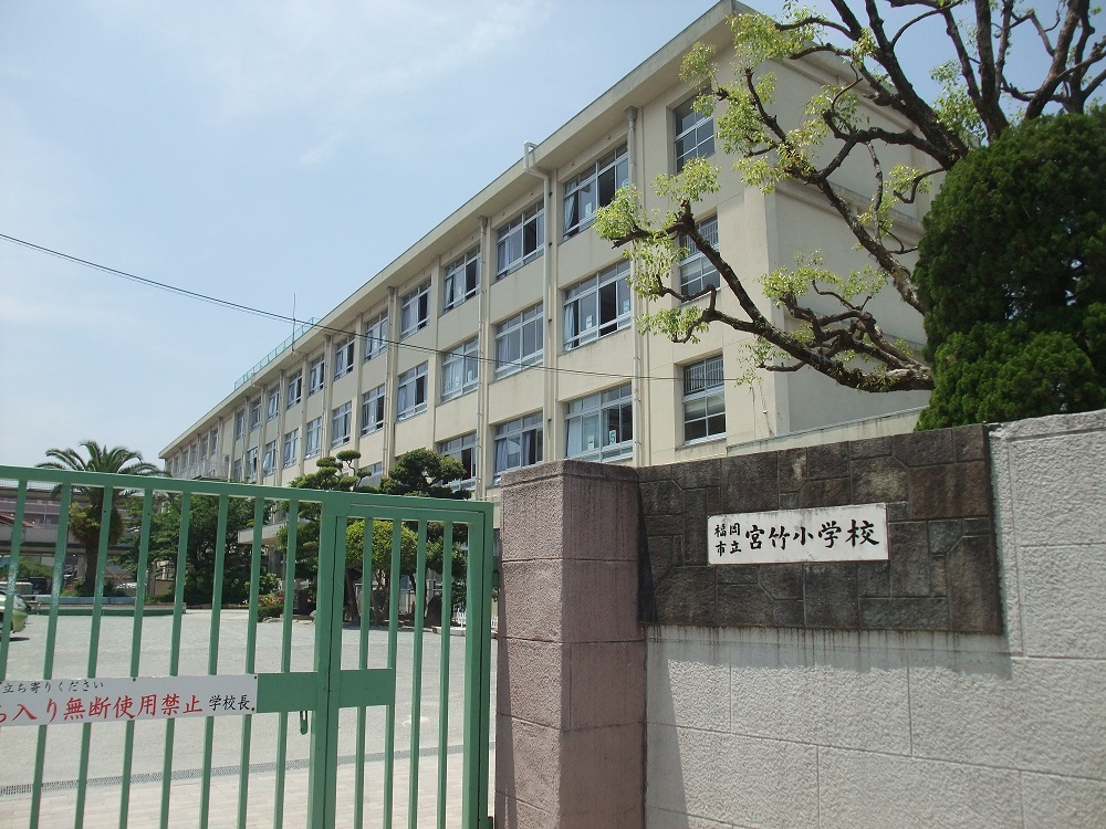 小学校　福岡市立宮竹小学校（小学校）まで547m