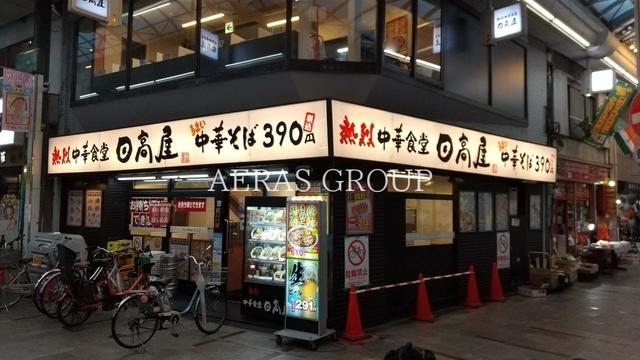 飲食店　中華食堂日高屋十条店（飲食店）まで326m