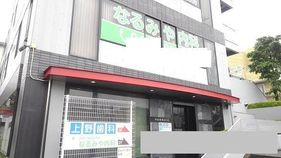 病院　なるみや内科（病院）まで300m