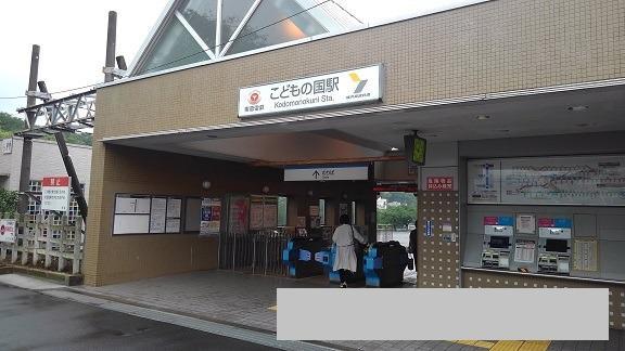 その他　こどもの国駅（その他）まで2300m