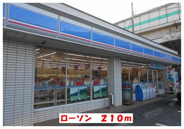 コンビニ　ローソン（コンビニ）まで210m