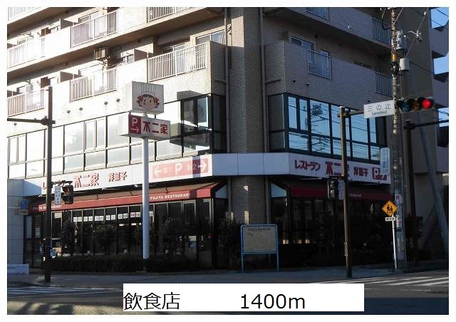 飲食店　飲食店（飲食店）まで1400m
