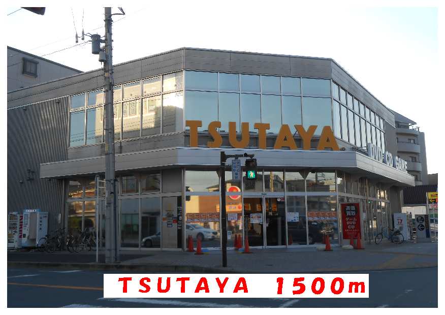 レンタルビデオ　TSUTAYA（レンタルビデオ）まで1500m