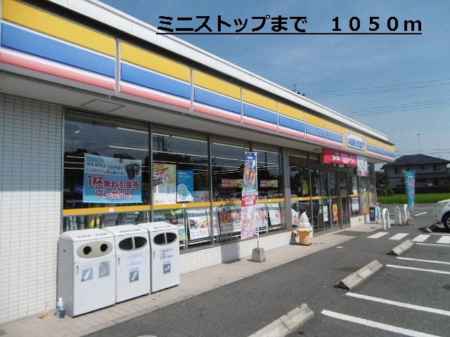 コンビニ　ミニストップ（コンビニ）まで1050m