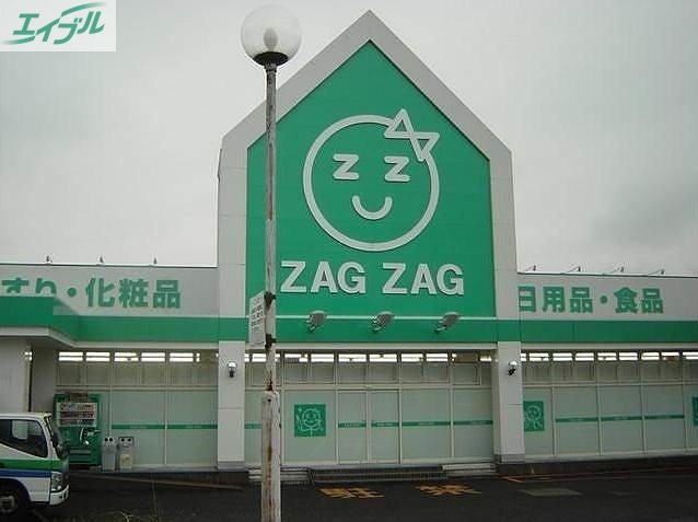 ドラックストア　ザグザグ福富店（ドラッグストア）まで305m