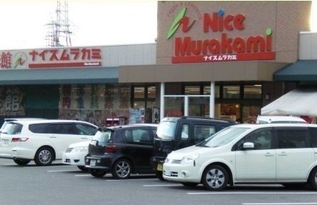 スーパー　ナイスムラカミ（スーパー）まで500m