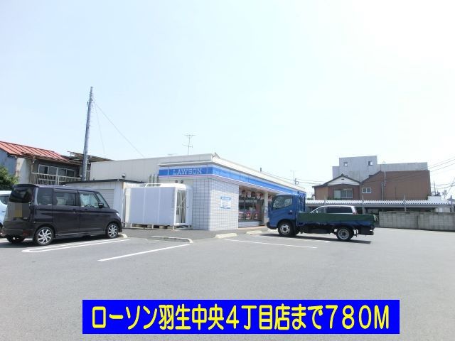 コンビニ　ローソン羽生中央４丁目店（コンビニ）まで780m