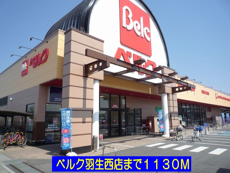スーパー　ベルク羽生西店（スーパー）まで1130m