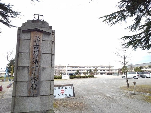 小学校　大崎市立古川第一小学校（小学校）まで900m