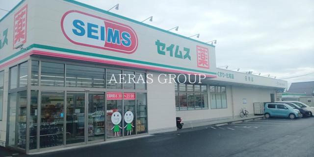 ドラックストア　ドラッグセイムス 吉川さくら通り店（ドラッグストア）まで1425m