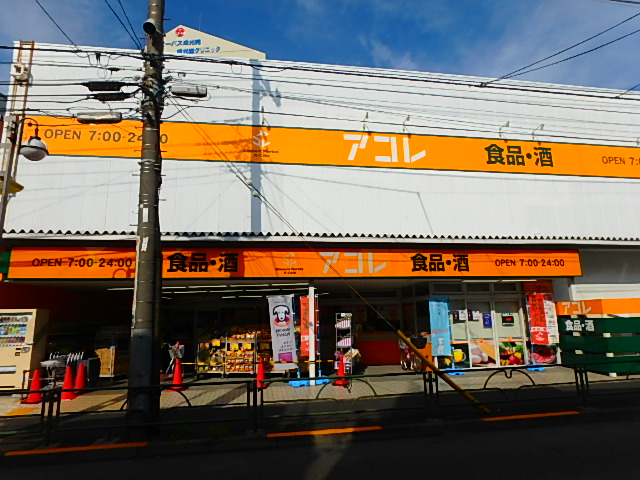 スーパー　アコレ 京成小岩駅南店（スーパー）まで575m