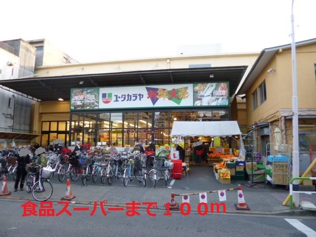 スーパー　ユータカラヤ（スーパー）まで100m