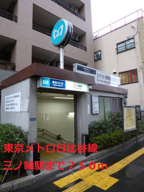 その他　東京メトロ日比谷線：三ノ輪駅（その他）まで750m