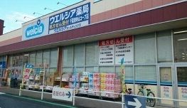ドラックストア　ウエルシア（ドラッグストア）まで940m