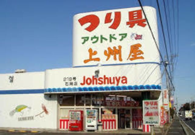 その他　上州屋（その他）まで1136m