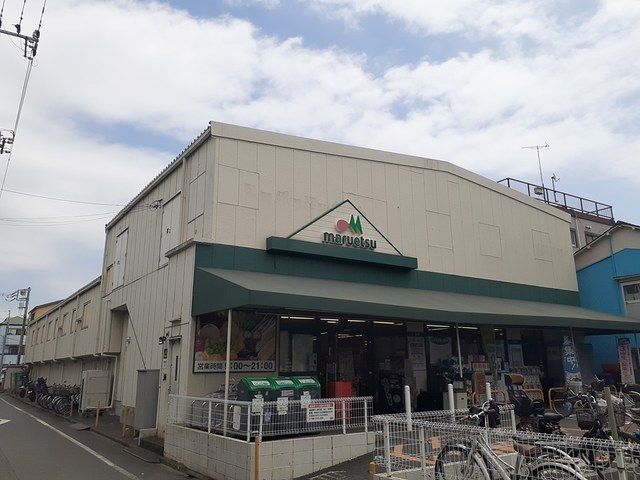スーパー　マルエツ（スーパー）まで339m
