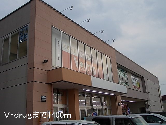 ドラックストア　Ｖ・ｄｒｕｇ（ドラッグストア）まで1400m