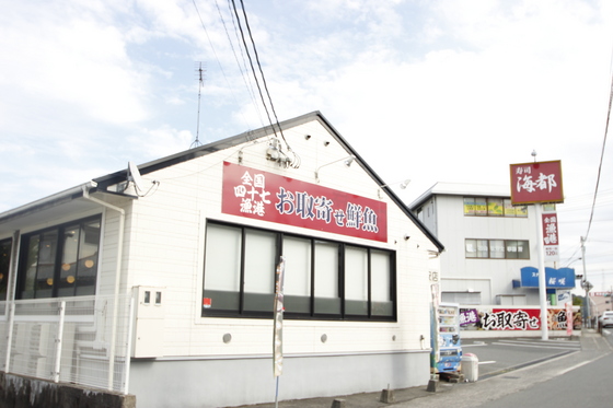 飲食店　海都上安店（飲食店）まで563m