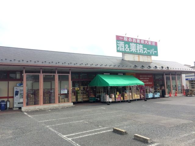 スーパー　酒＆業務スーパー 草加花栗店（スーパー）まで924m