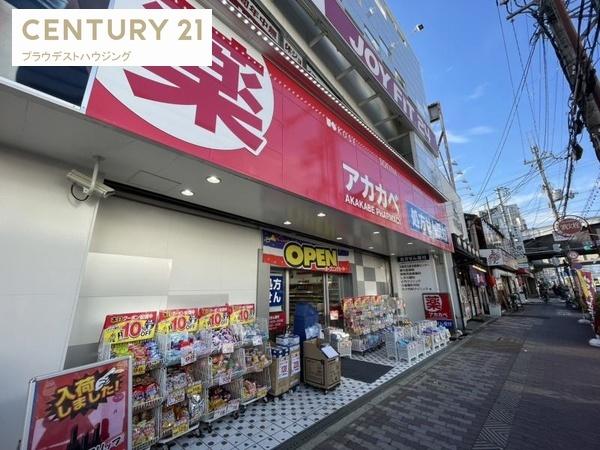 ドラックストア　ドラッグアカカベ鴫野駅前店（ドラッグストア）まで783m