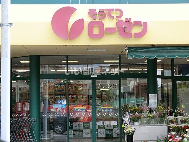 スーパー　そうてつローゼンみろく寺店（スーパー）まで1099m