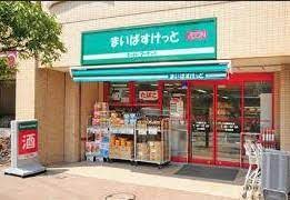 スーパー　まいばすけっと 渋谷本町6丁目店（スーパー）まで326m