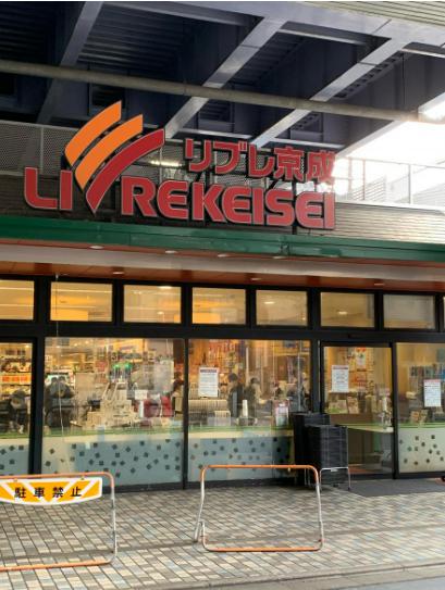 スーパー　リブレ京成青砥駅前店（スーパー）まで277m