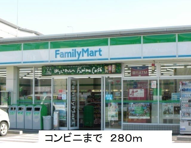 コンビニ　ファミリーマート（コンビニ）まで280m
