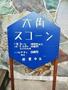 飲食店　六角スコーン（飲食店）まで1220m