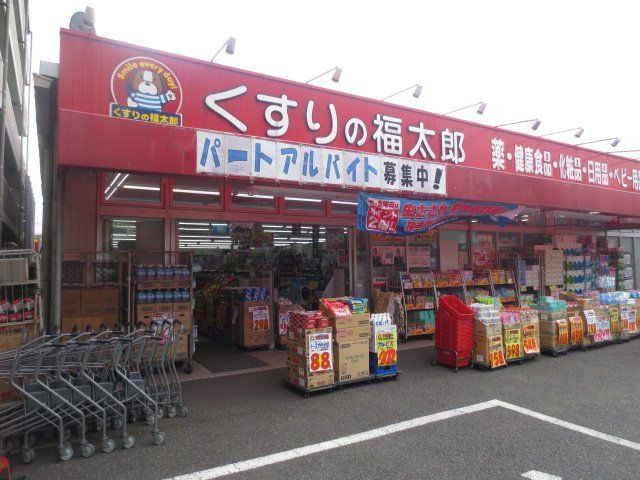 ドラックストア　くすりの福太郎船橋山野町店（ドラッグストア）まで364m