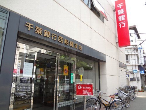 銀行　千葉銀行西船橋支店（銀行）まで693m