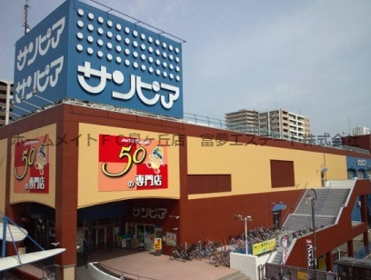 ショッピングセンター　光明池サンピア（ショッピングセンター）まで1469m