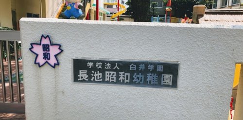 幼稚園・保育園　長池昭和幼稚園（幼稚園・保育園）まで636m