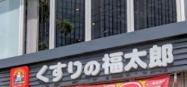ドラックストア　薬局くすりの福太郎 豊洲店（ドラッグストア）まで1m