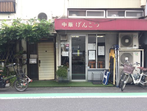 飲食店　中華げんこつ（飲食店）まで376m