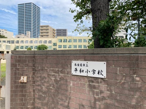 小学校　名古屋市立平和小学校（小学校）まで557m