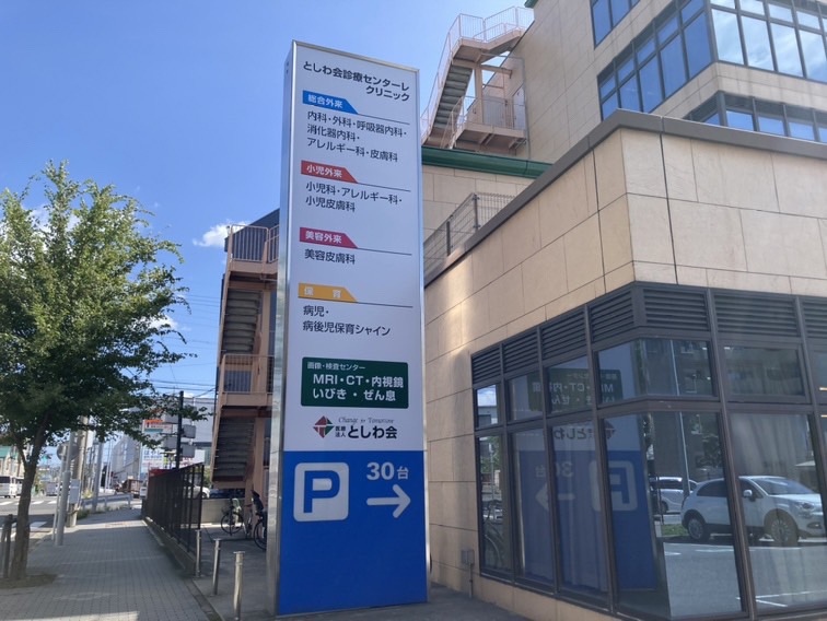 病院　としわ会診療センターレクリニック（病院）まで320m