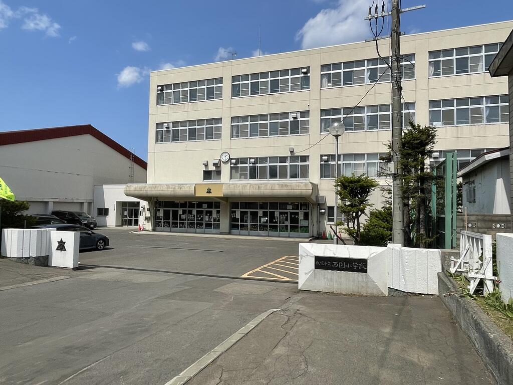 小学校　札幌市立西園小学校（小学校）まで561m