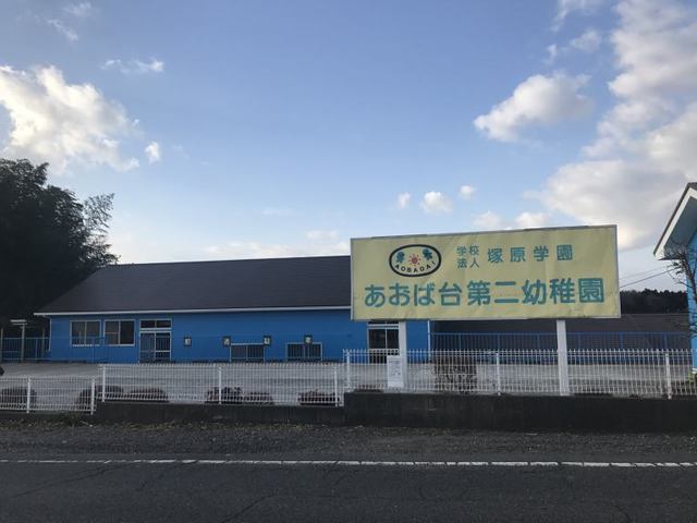 幼稚園・保育園　あおば台第２幼稚園（幼稚園・保育園）まで350m
