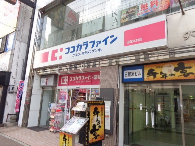 ドラックストア　ココカラファイン函館本町店（ドラッグストア）まで216m