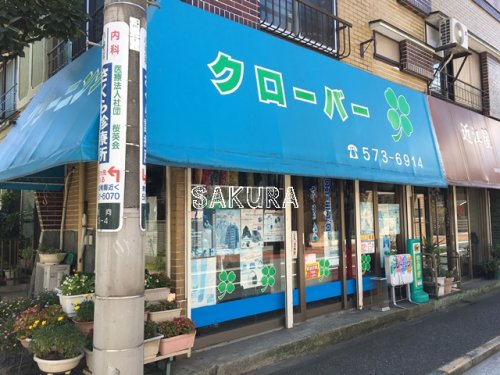 その他　クローバー（その他）まで43m