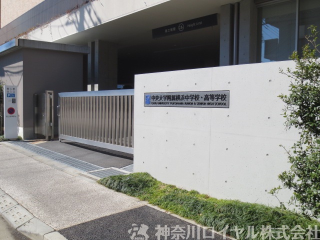 高校・高専　中央大学附属横浜中学校・高等学校（高校・高専）まで786m