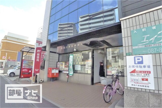 郵便局　高松八本松郵便局（郵便局）まで241m