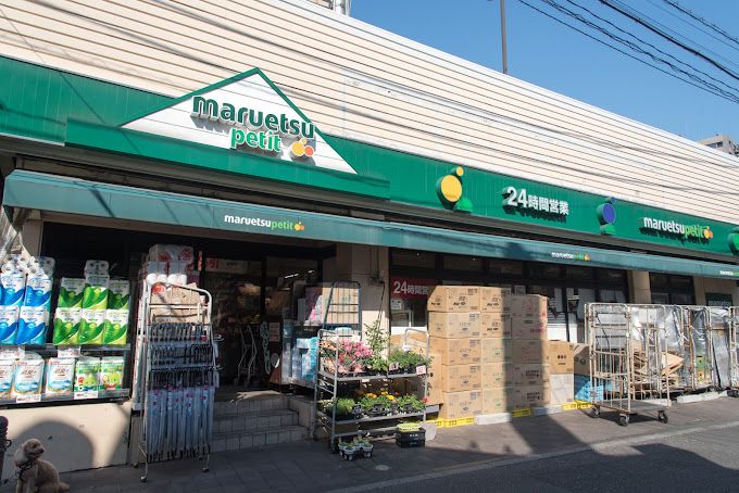 スーパー　マルエツ プチ 茗荷谷店（スーパー）まで72m
