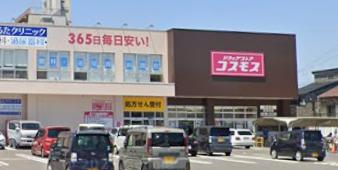 ドラックストア　ドラッグストアコスモス 中丸店（ドラッグストア）まで269m