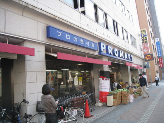 スーパー　プロマート八丁堀店（スーパー）まで142m