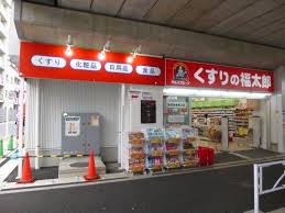 ドラックストア　くすりの福太郎京成曳舟東口店（ドラッグストア）まで344m