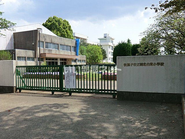 小学校　我孫子市立湖北台東小学校（小学校）まで136m