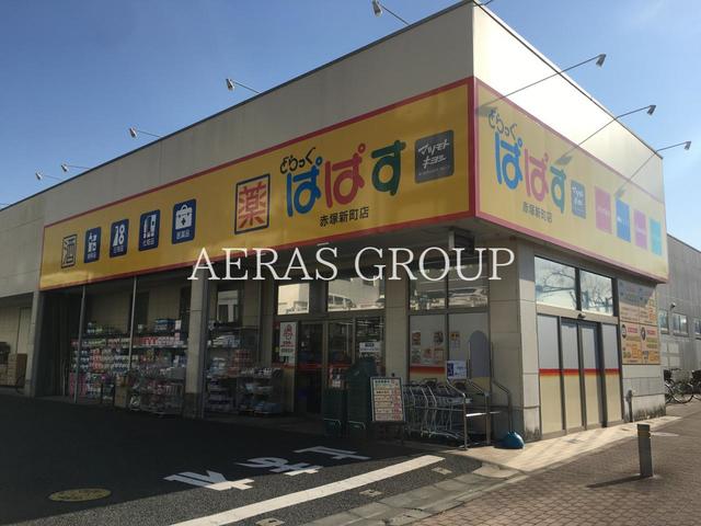 ドラックストア　どらっぐぱぱす赤塚新町店（ドラッグストア）まで654m